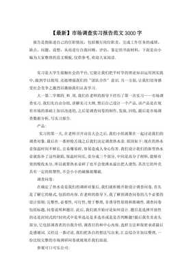 市場調查實習報告 深入一線，洞察市場——以A市飲品市場調研為例
